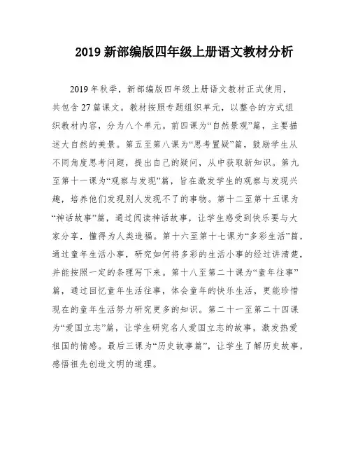 2019新部编版四年级上册语文教材分析