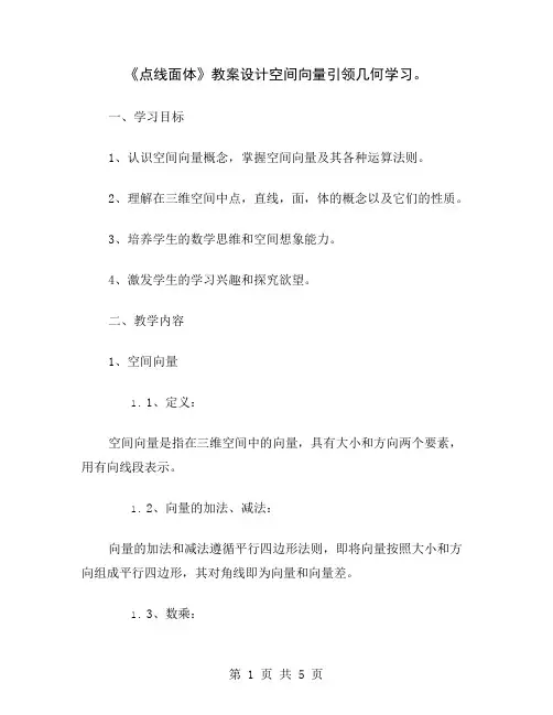 《点线面体》教案设计空间向量引领几何学习
