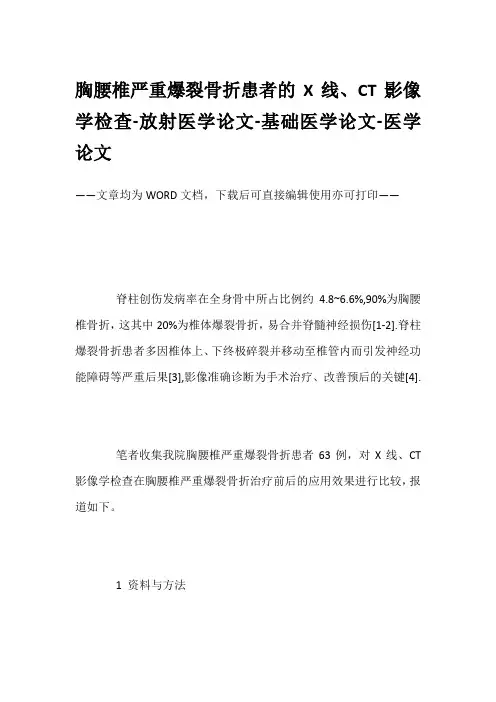 胸腰椎严重爆裂骨折患者的X线、CT影像学检查-放射医学论文-基础医学论文-医学论文
