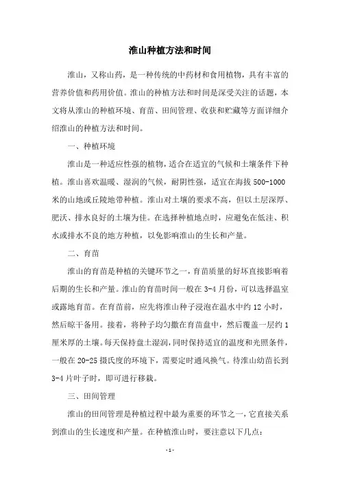 淮山种植方法和时间