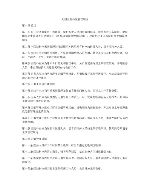 无烟医院科室管理制度
