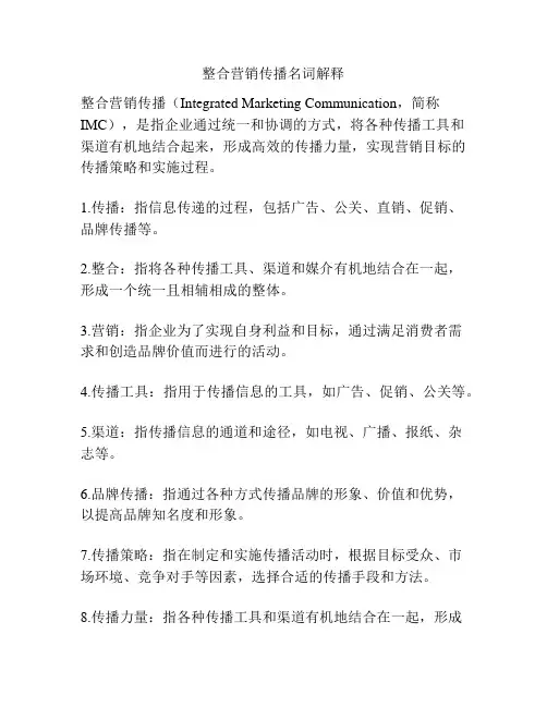 整合营销传播名词解释