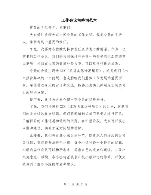 工作会议主持词范本