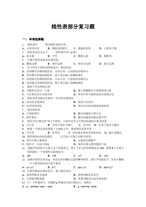 线性表部分习题集