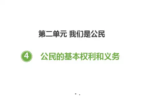《公民的基本权利和义务》PPT课件