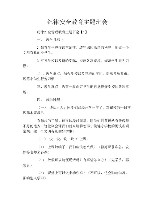 纪律安全教育主题班会