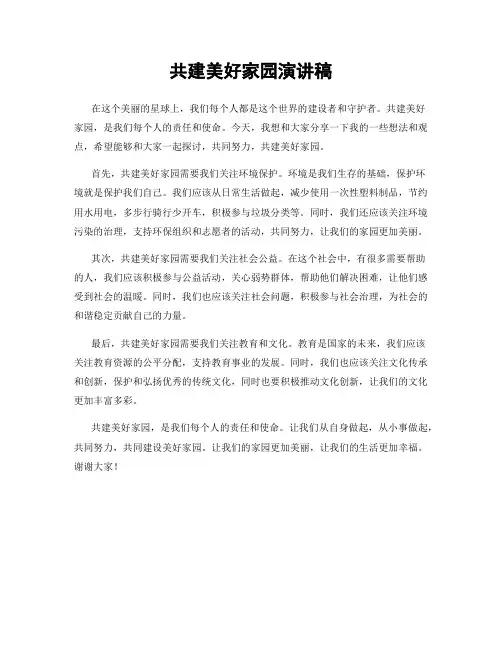共建美好家园演讲稿