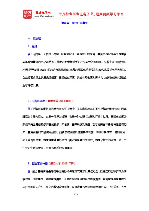 陈培爱《现代广告学概论》(第3版)教材的配套题库(现代广告事业)【圣才出品】