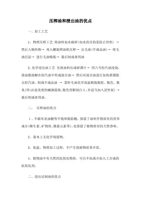 压榨油和浸出油的优点