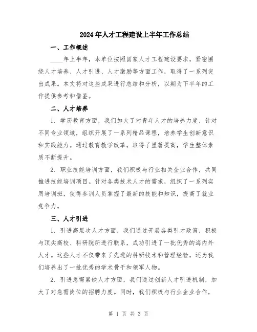 2024年人才工程建设上半年工作总结