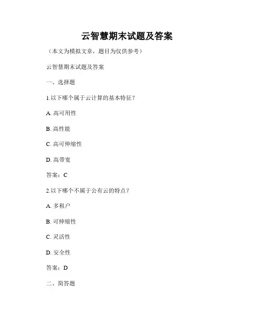 云智慧期末试题及答案