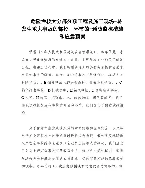 危险性较大分部分项工程及施工现场-易发生重大事故的部位、环节的-预防监控措施和应急预案
