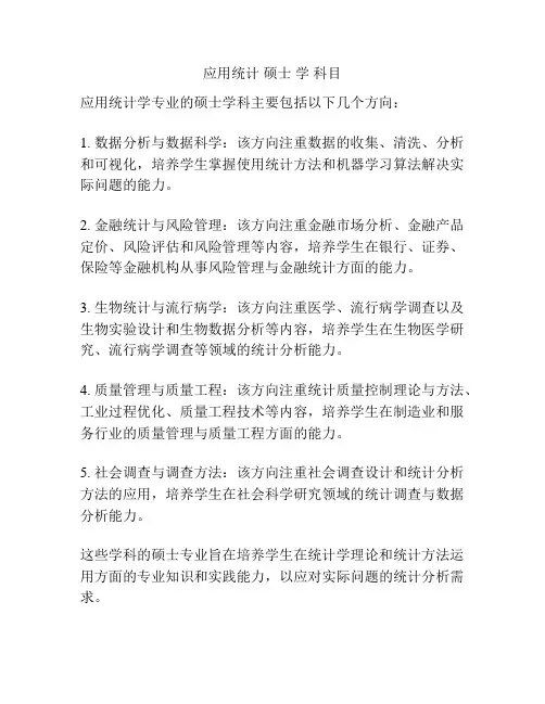 应用统计 硕士 学 科目