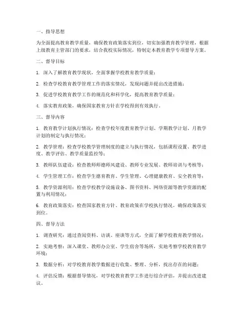 教育教学专项督导方案