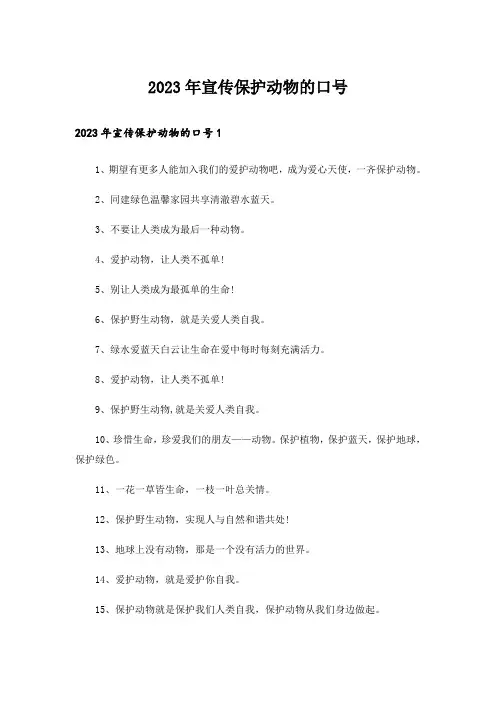 2023年宣传保护动物的口号