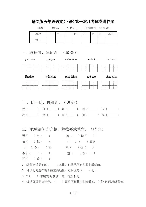 语文版五年级语文(下册)第一次月考试卷附答案