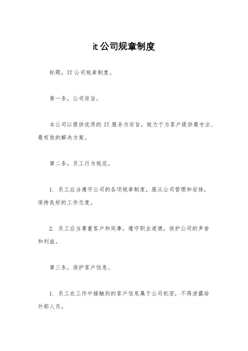 it公司规章制度