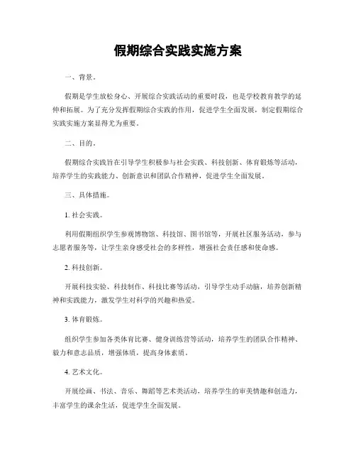 假期综合实践实施方案