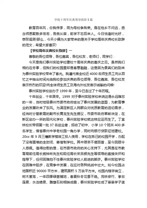 学校十周年庆典领导致辞5篇_致辞致谢_