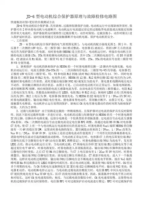 JD-6型电动机综合保护器原理与故障检修电路图