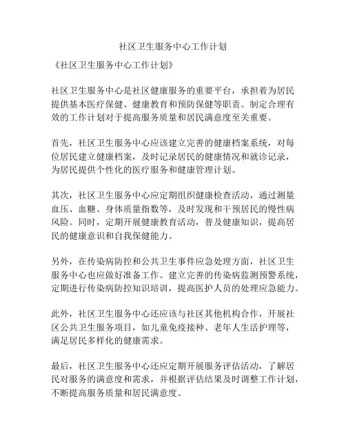 社区卫生服务中心工作计划