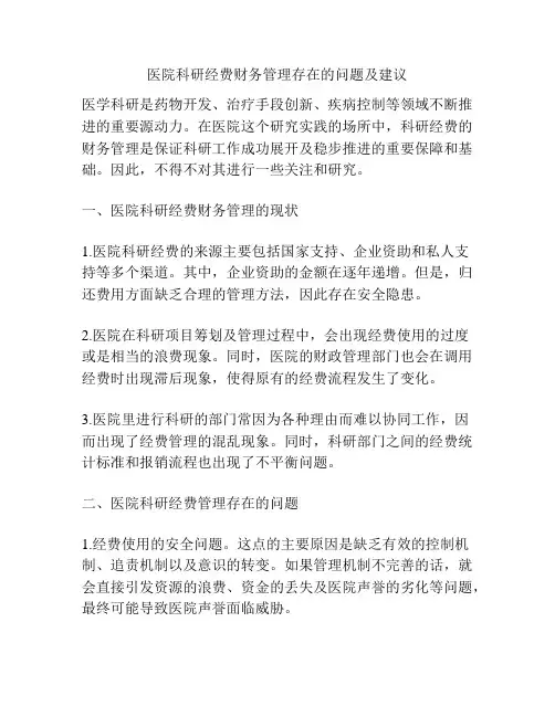 医院科研经费财务管理存在的问题及建议