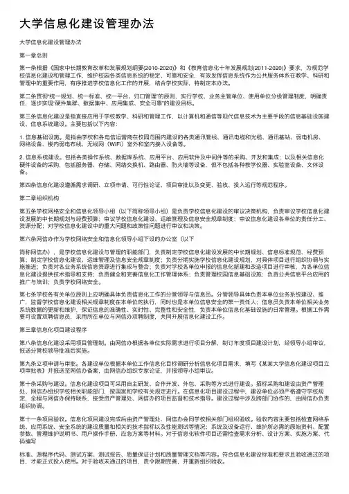 大学信息化建设管理办法