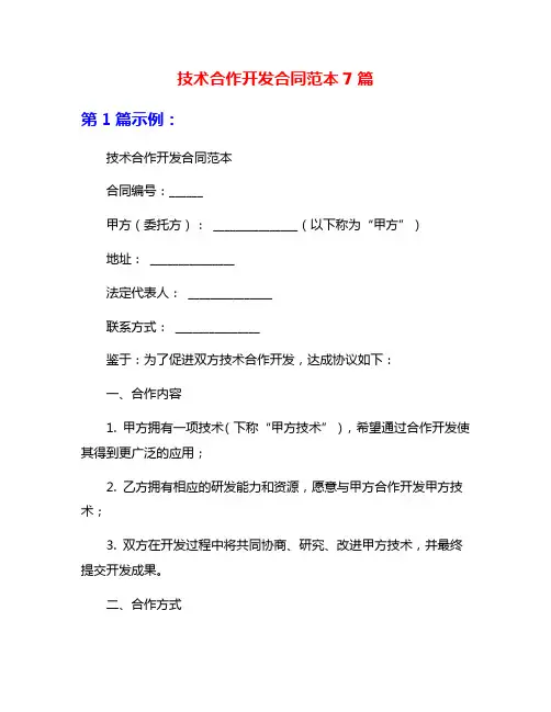 技术合作开发合同范本7篇