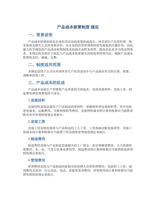 产品成本核算制度 规定