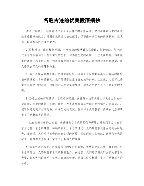 名胜古迹的优美段落摘抄