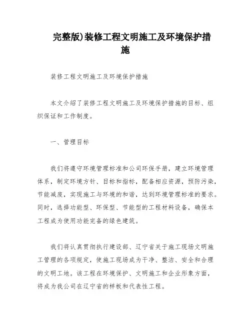 完整版)装修工程文明施工及环境保护措施