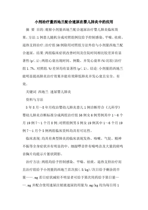 小剂治疗量西地兰配合速尿在婴儿肺炎中的应用