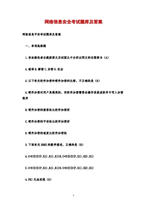网络信息安全考试题库及答案