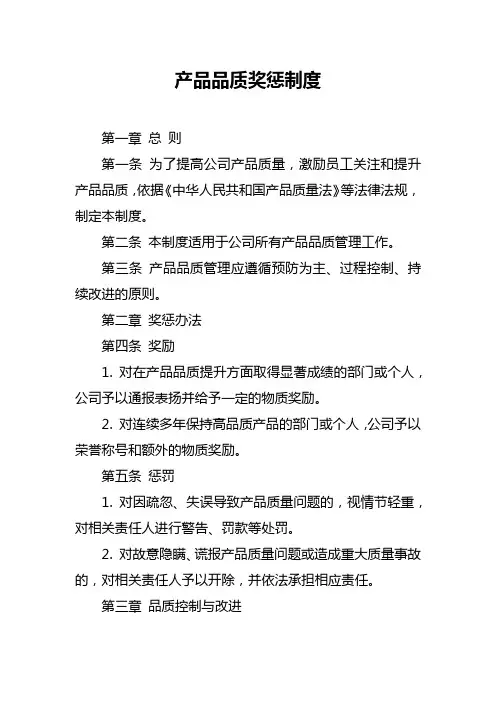 产品品质奖惩制度