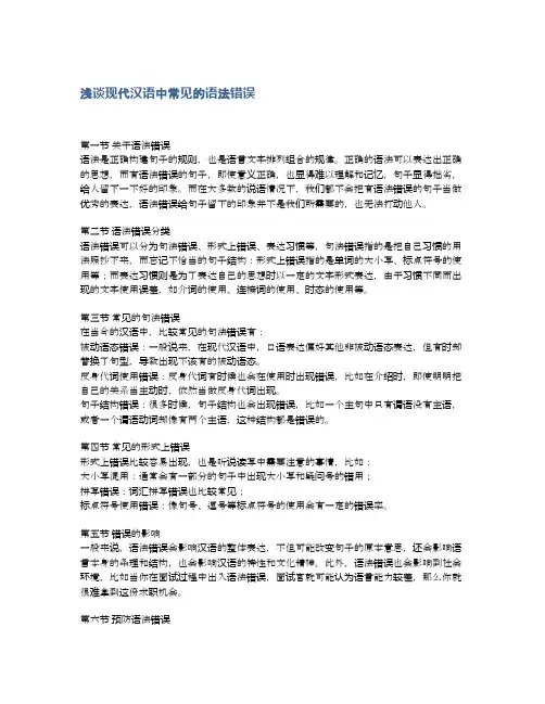 浅谈现代汉语中常见的语法错误