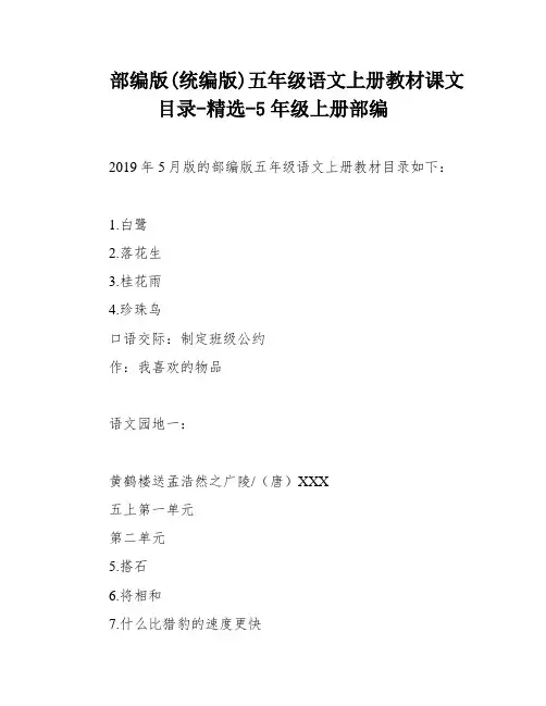 部编版(统编版)五年级语文上册教材课文目录-精选-5年级上册部编