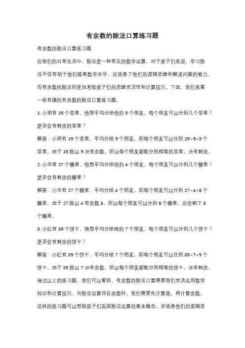 有余数的除法口算练习题