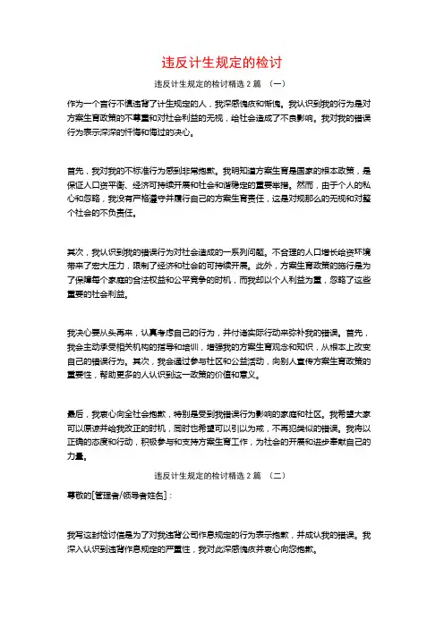 违反计生规定的检讨2篇