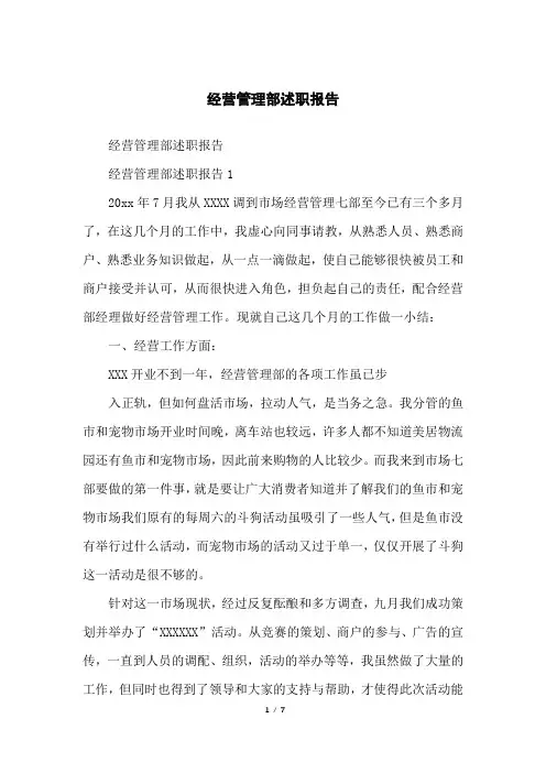 经营管理部述职报告