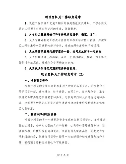 项目资料员工作职责范本(3篇)