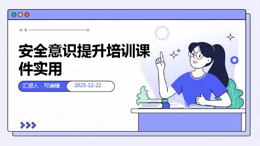 安全意识提升培训课件实用ppt