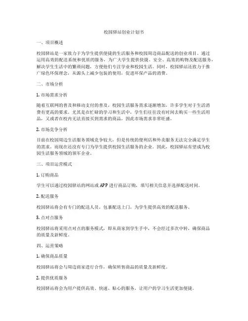 校园驿站创业计划书