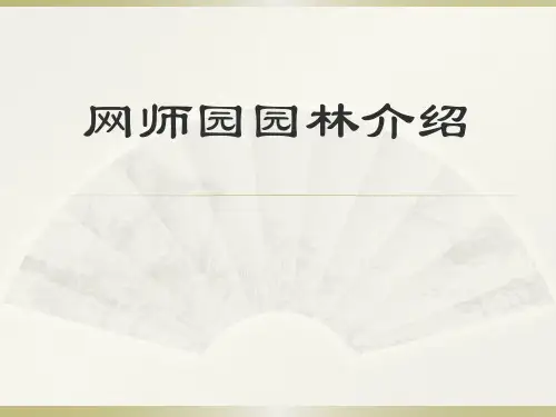 网师园园林介绍