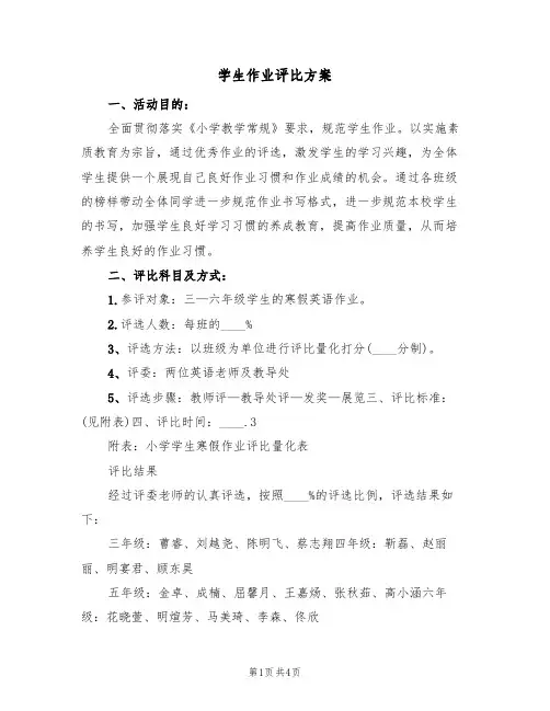 学生作业评比方案(三篇)