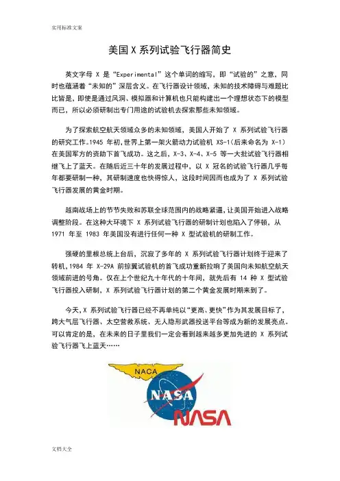 美国X系列试验飞行器简史