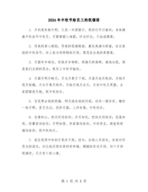 2024年中秋节给员工的祝福语（2篇）