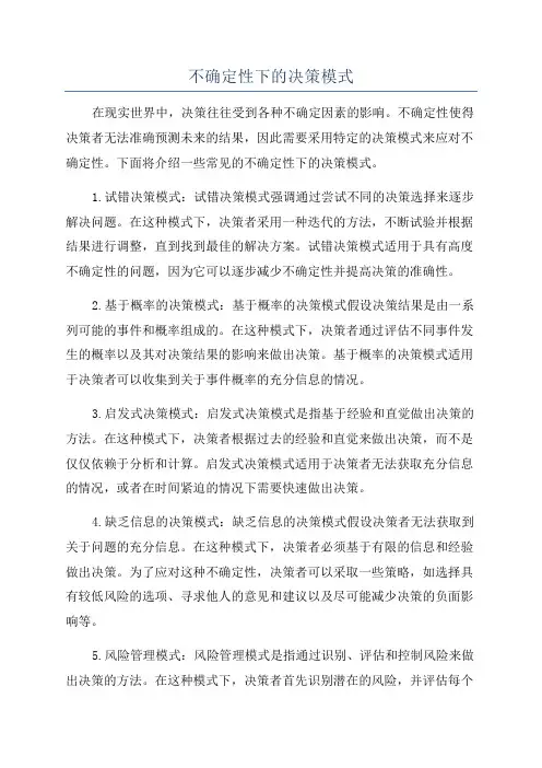 不确定性下的决策模式