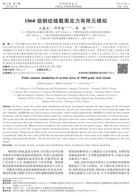 1860级钢绞线截面应力有限元模拟