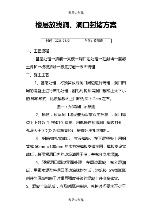 放线洞口封堵方案之欧阳语创编