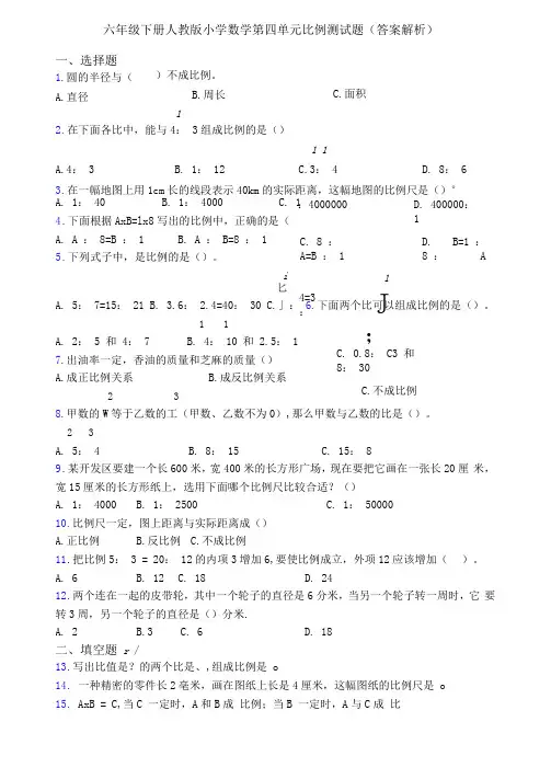 六年级下册人教版小学数学第四单元比例测试题(答案解析)